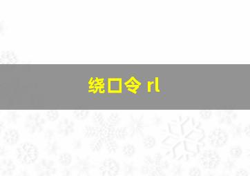 绕口令 rl